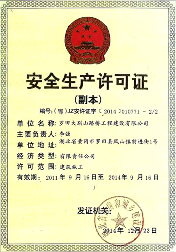 安全生产许可证