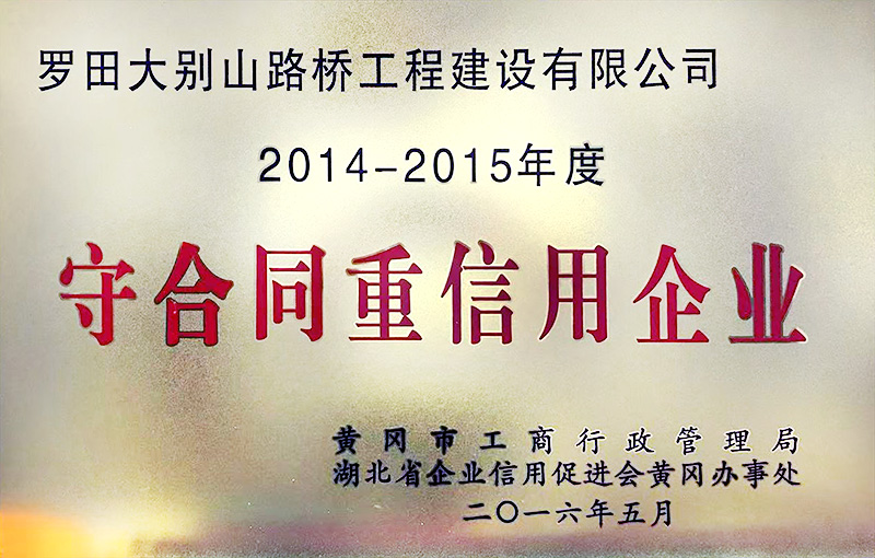 守合同重信用企业