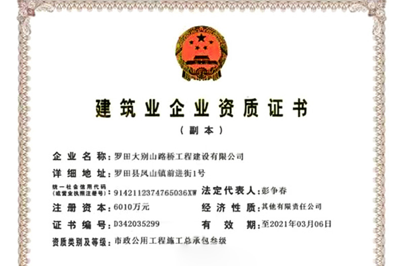 建筑业企业资质证书