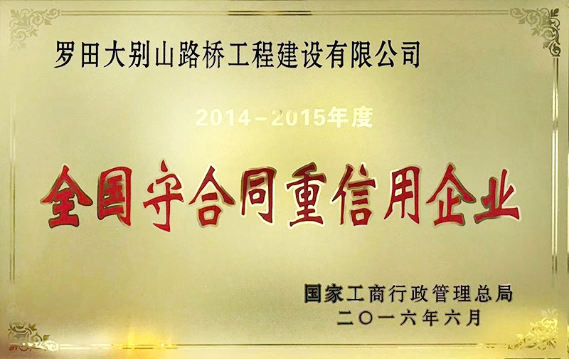 全国守合同重信用企业