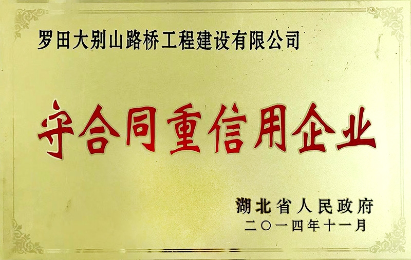 守合同重信用企业2