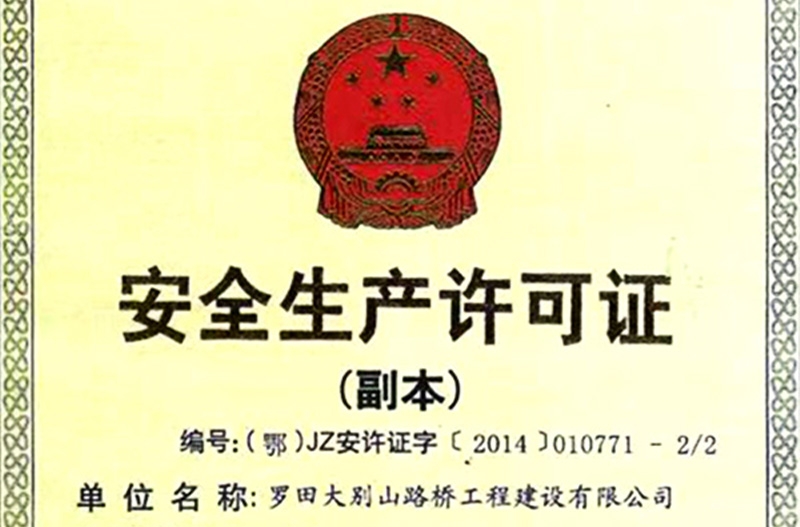 安全生产许可证