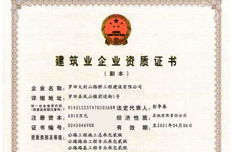 建筑业企业资质证书