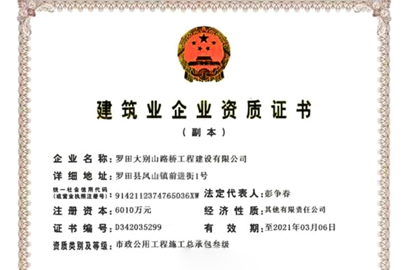 建筑业企业资质证书